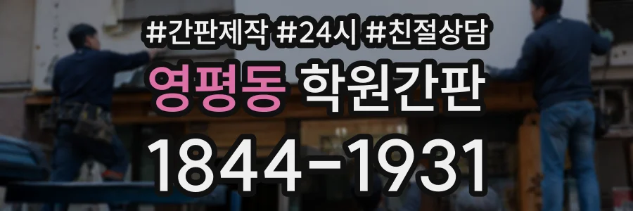 영평동 학원간판 상담 전화 1844-1931