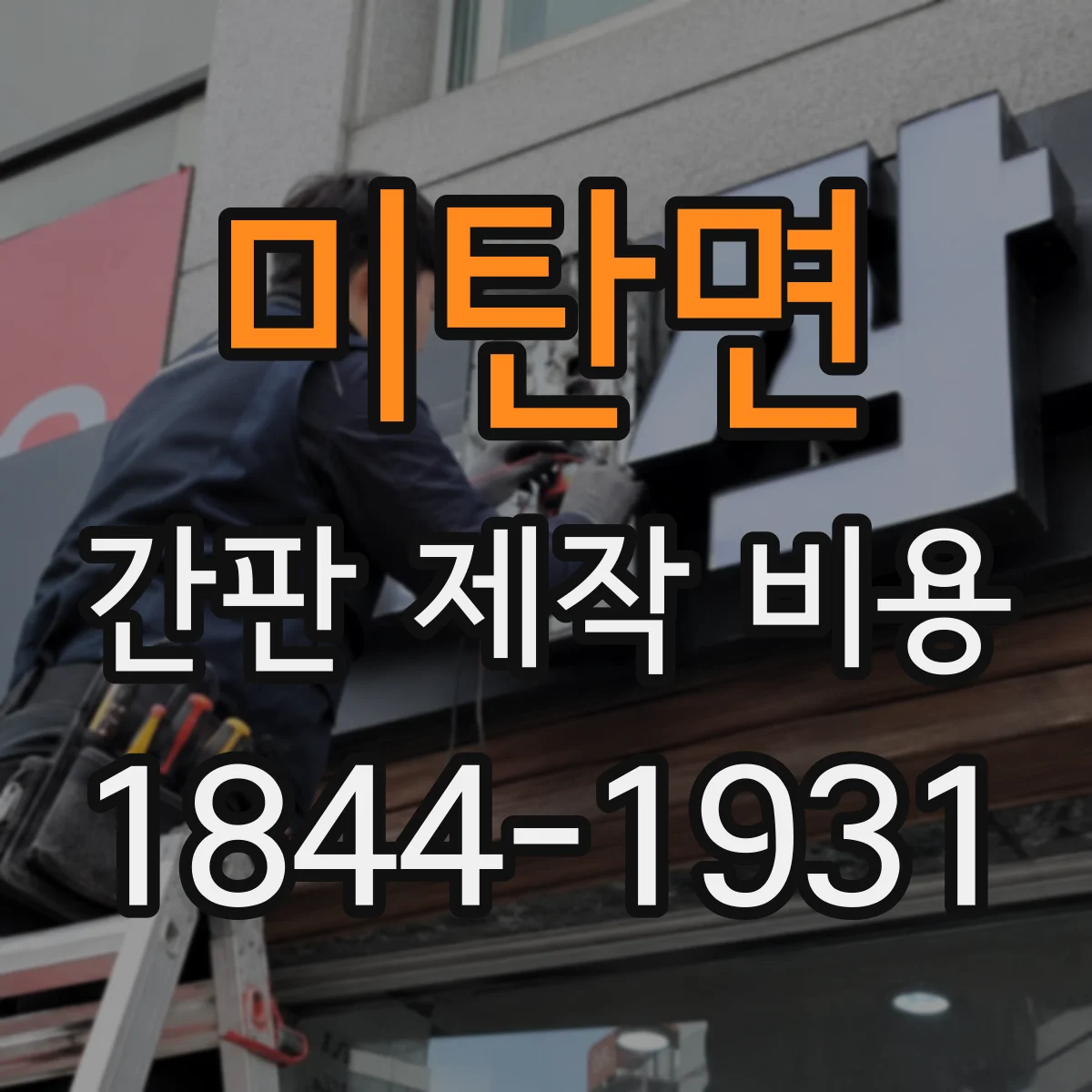 미탄면 간판 제작 비용