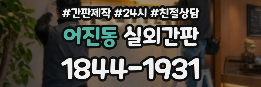 어진동 실외간판 상담 전화 1844-1931