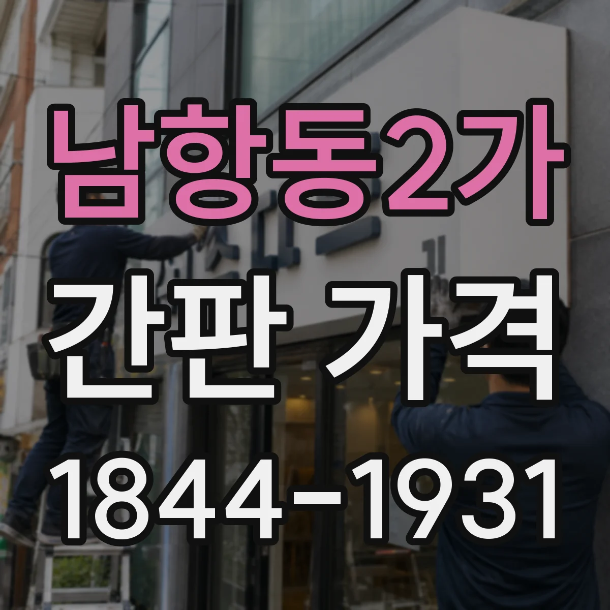 남항동2가 간판 가격