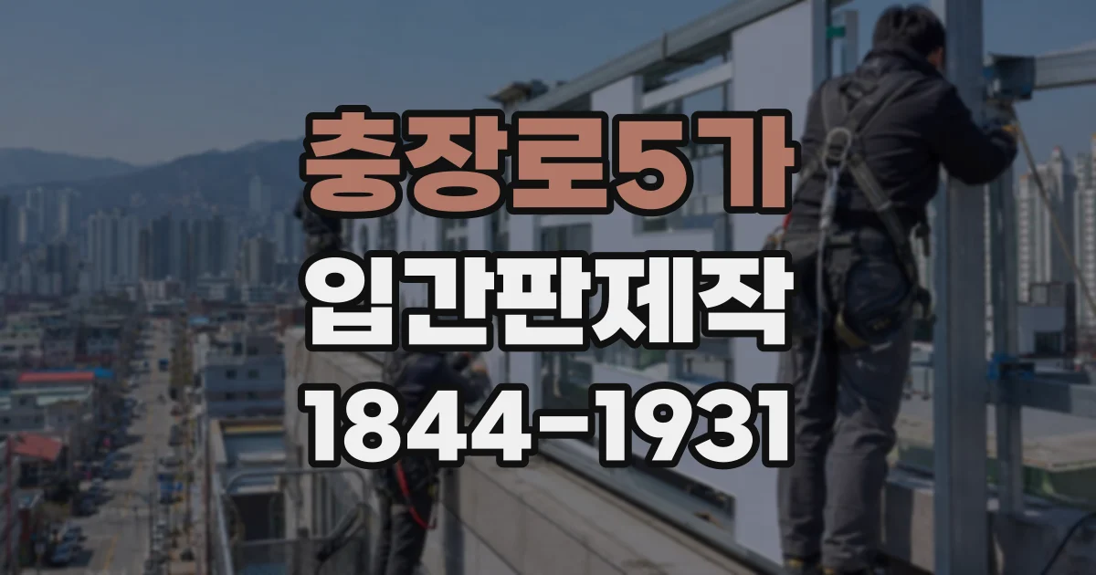충장로5가 입간판제작