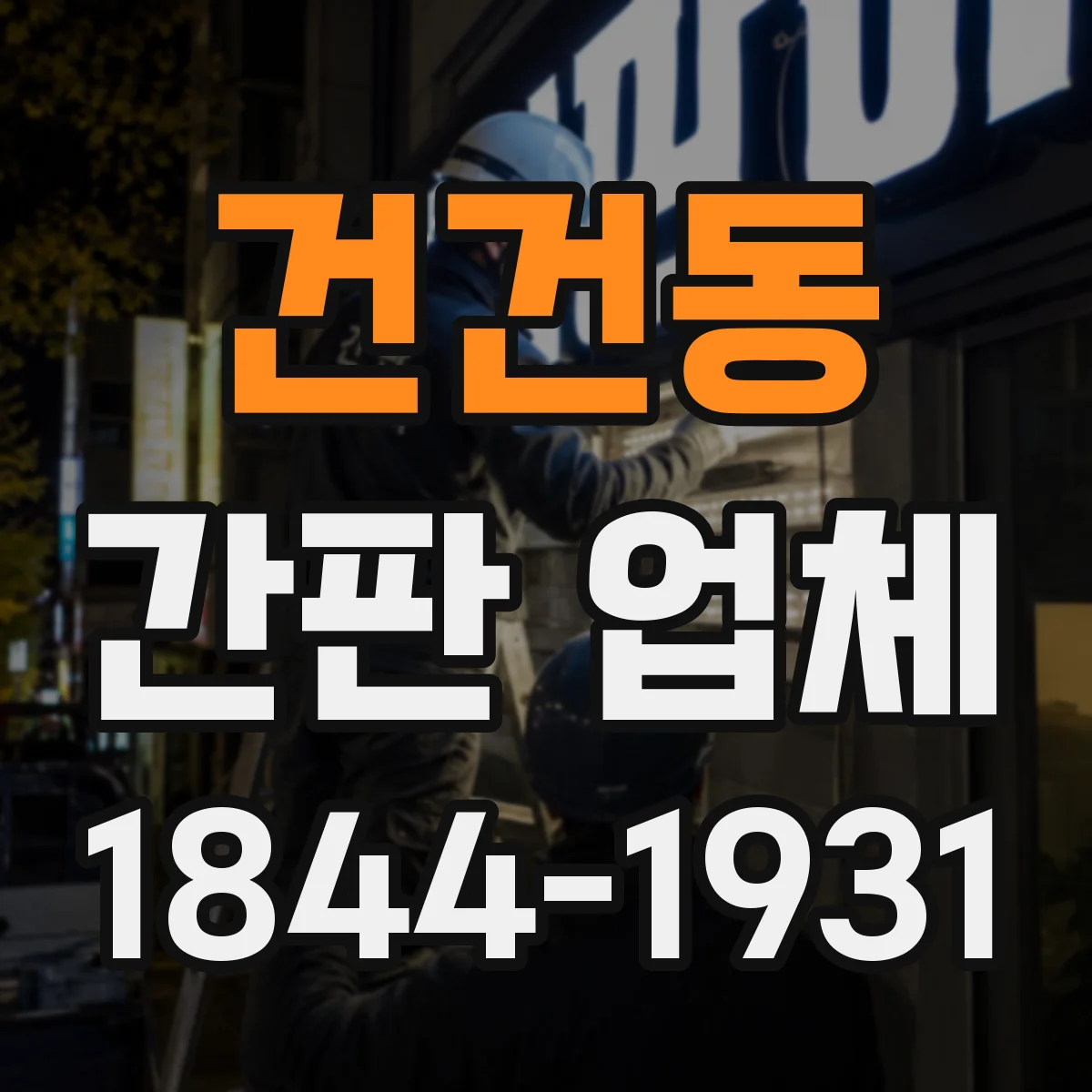 건건동 간판 업체