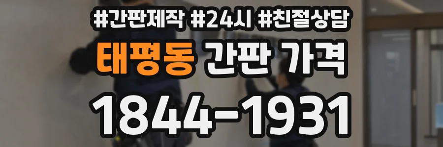 태평동 간판 가격