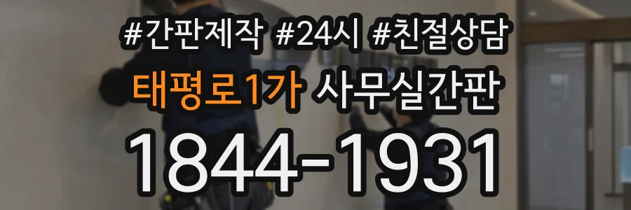 태평로1가 사무실간판 상담 전화 1844-1931