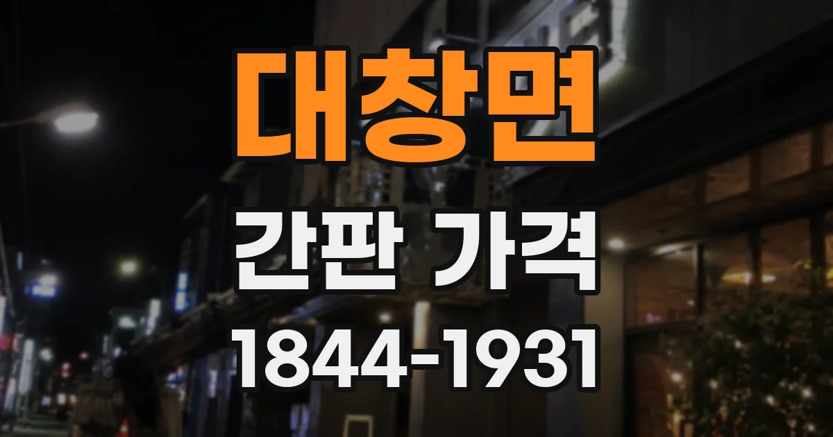 대창면 간판 가격