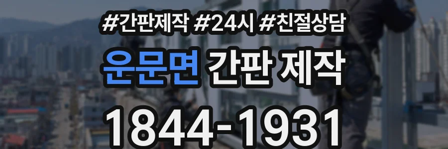 운문면 간판 제작