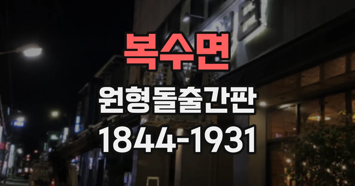 복수면 원형돌출간판