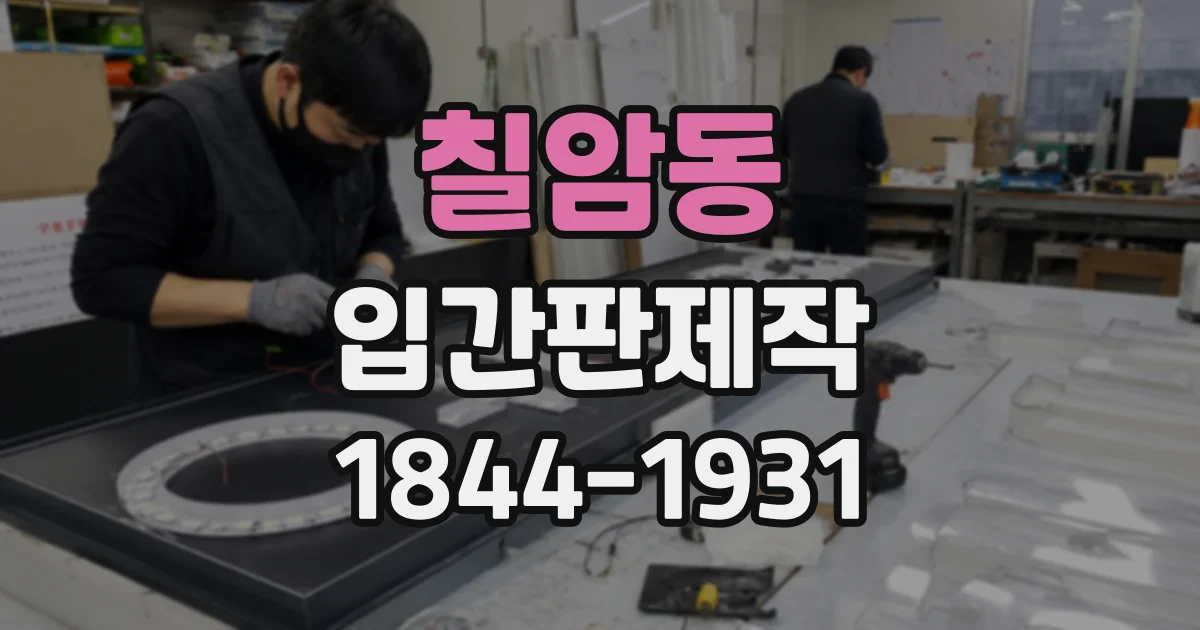 칠암동 입간판제작