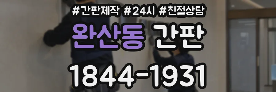 완산동 간판