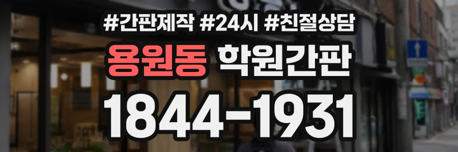 용원동 학원간판 상담 전화 1844-1931