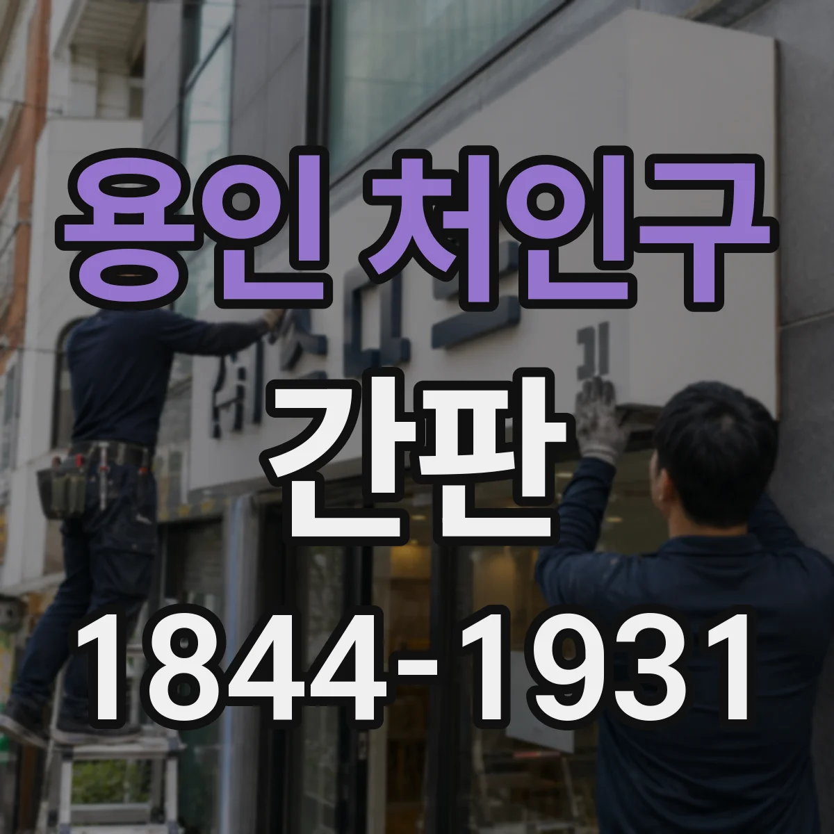 용인 처인구 간판