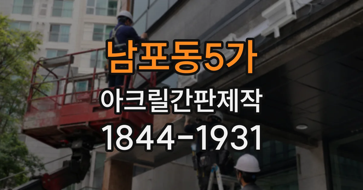 남포동5가 아크릴간판제작