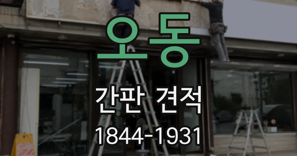 오동 간판 견적