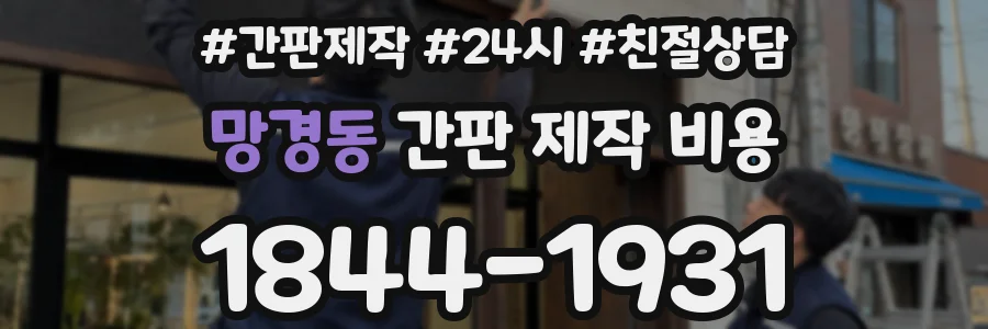 망경동 간판 제작 비용