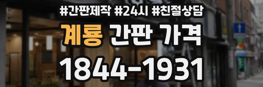 계룡 간판 가격