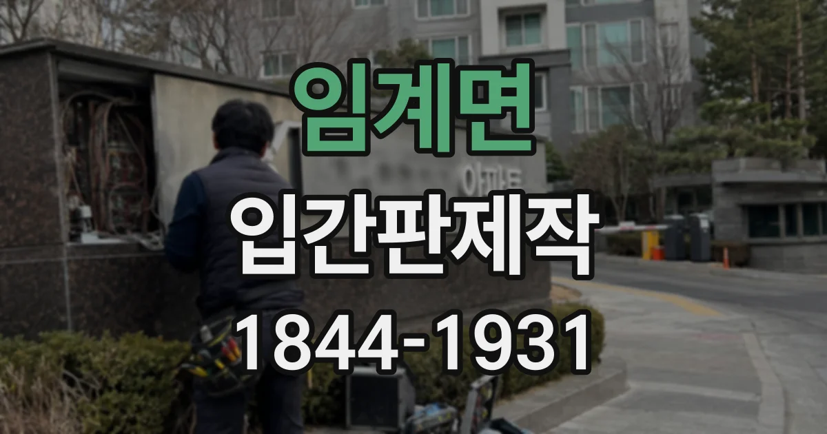 임계면 입간판제작