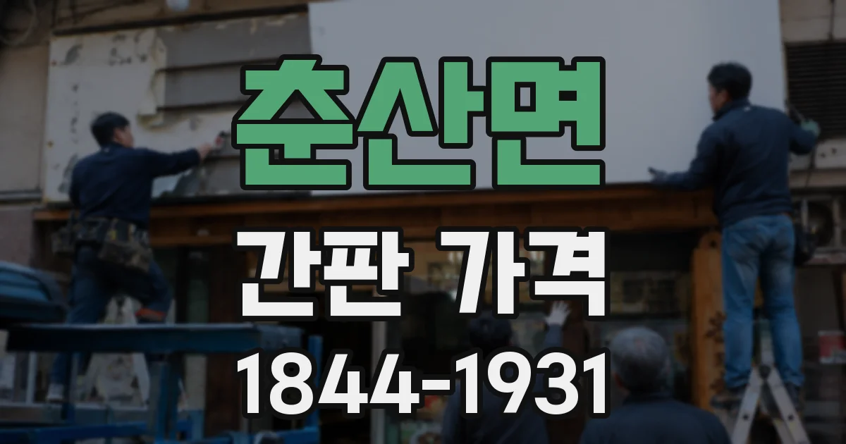 춘산면 간판 가격