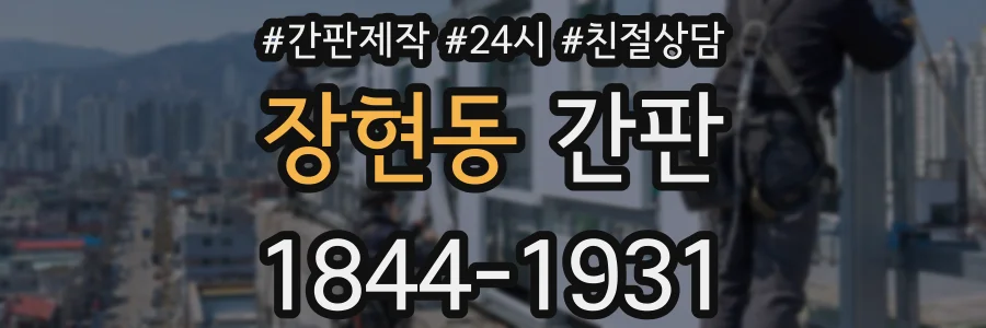 장현동 간판