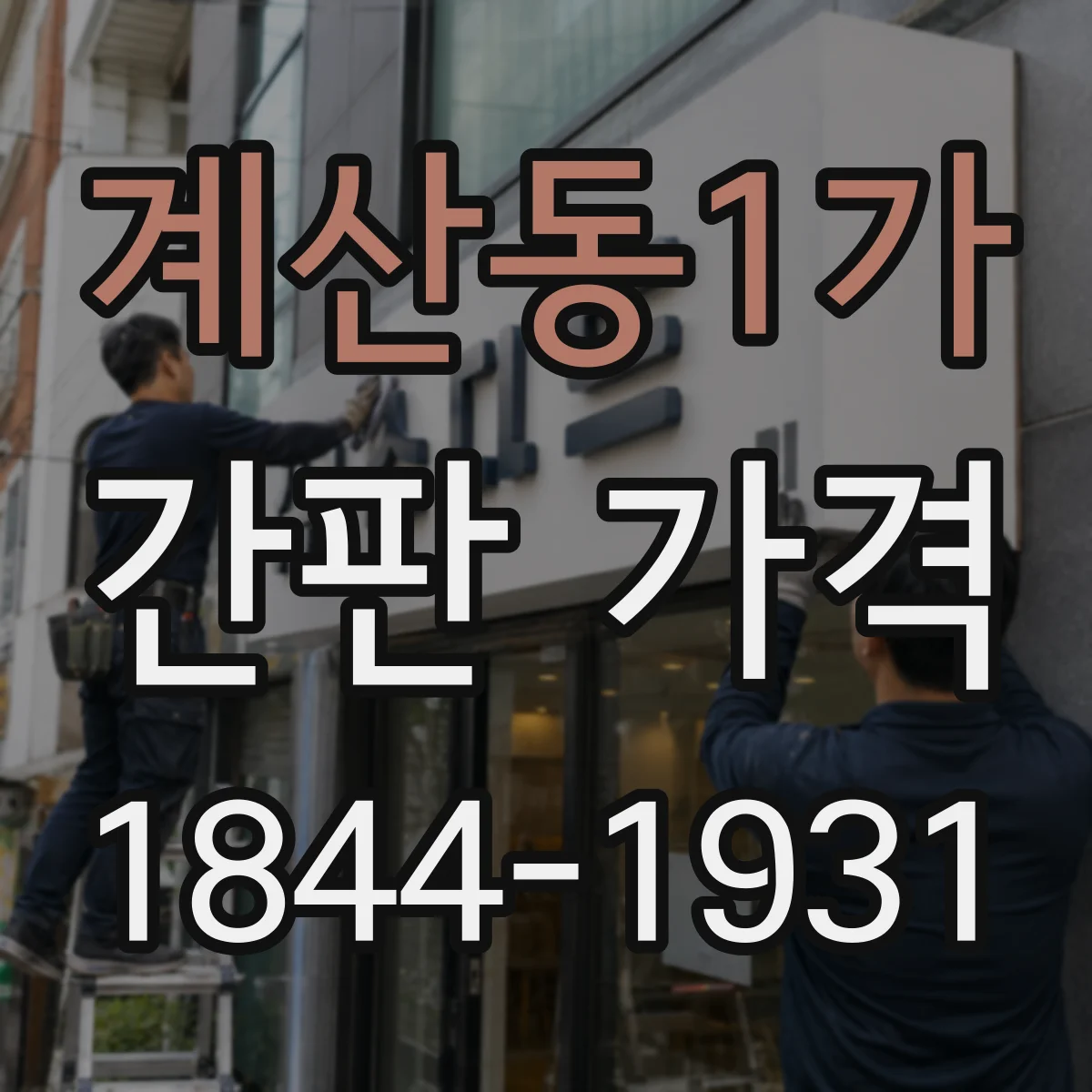 계산동1가 간판 가격
