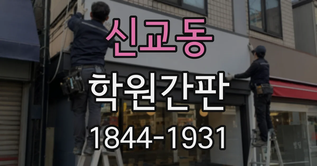 신교동 학원간판