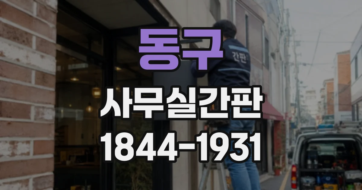 동구 사무실간판