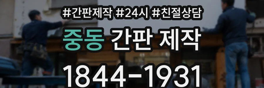 중동 간판 제작