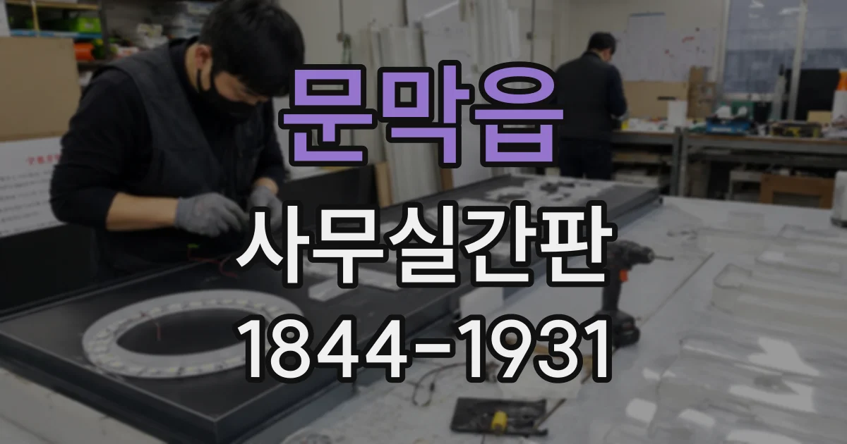 문막읍 사무실간판