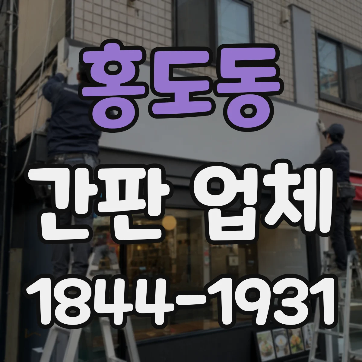 홍도동 간판 업체