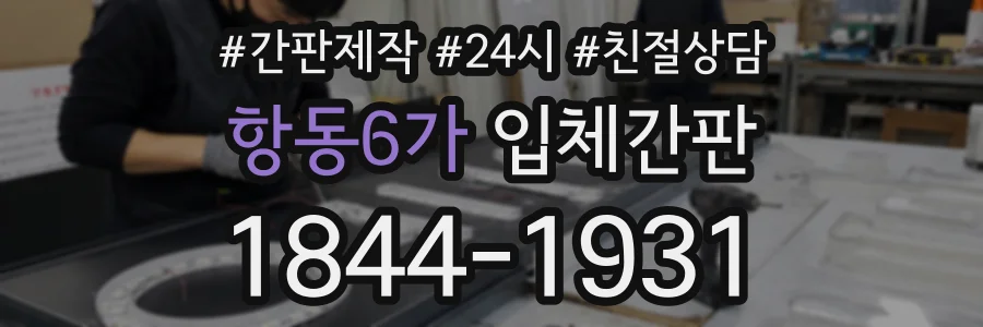 항동6가 입체간판 상담 전화 1844-1931