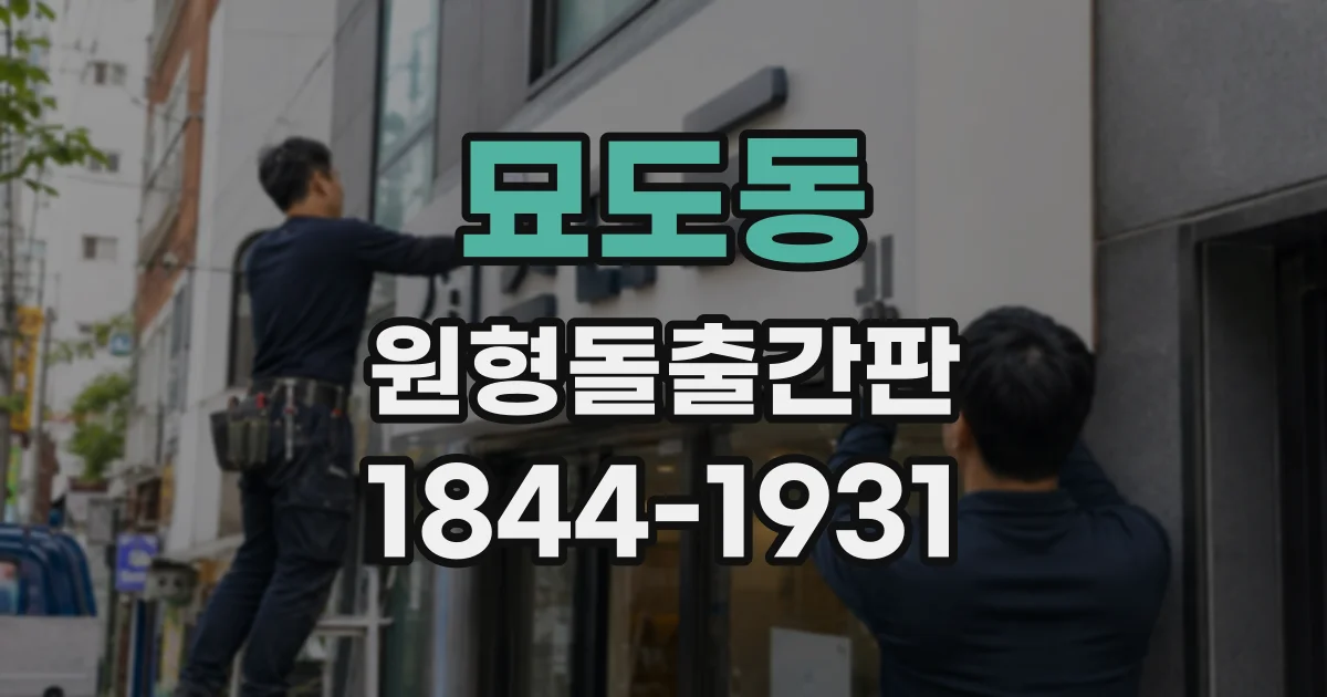 묘도동 원형돌출간판