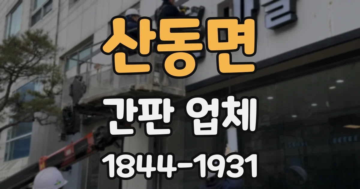 산동면 간판 업체