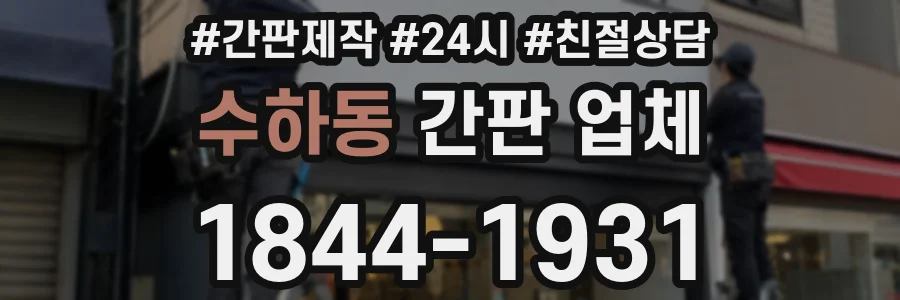 수하동 간판 업체