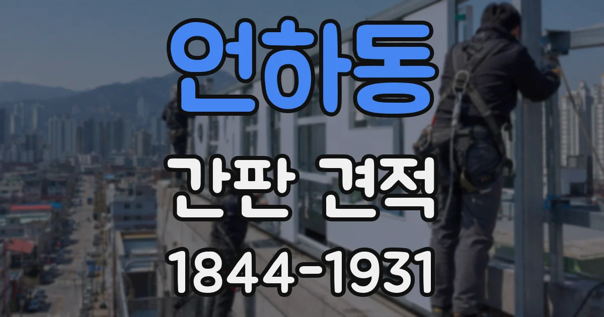 언하동 간판 견적