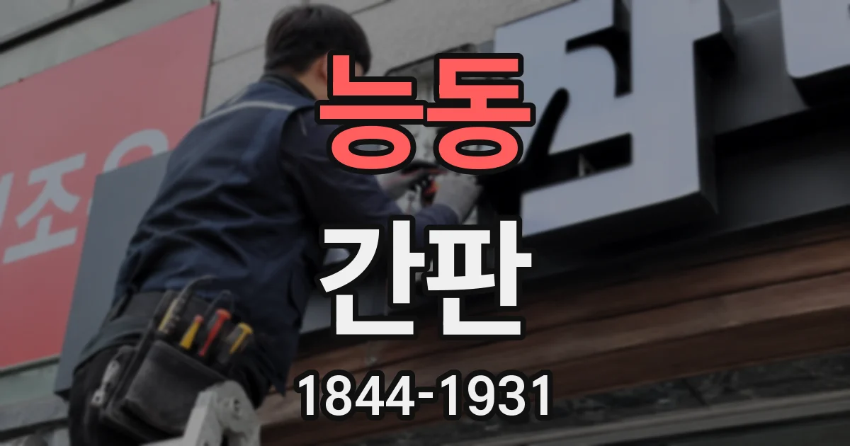 능동 간판