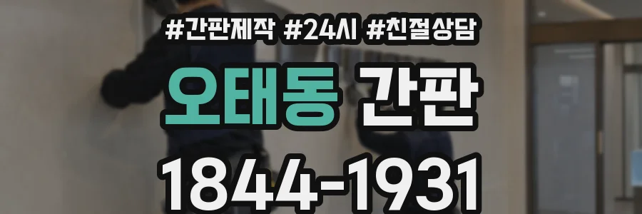 오태동 간판