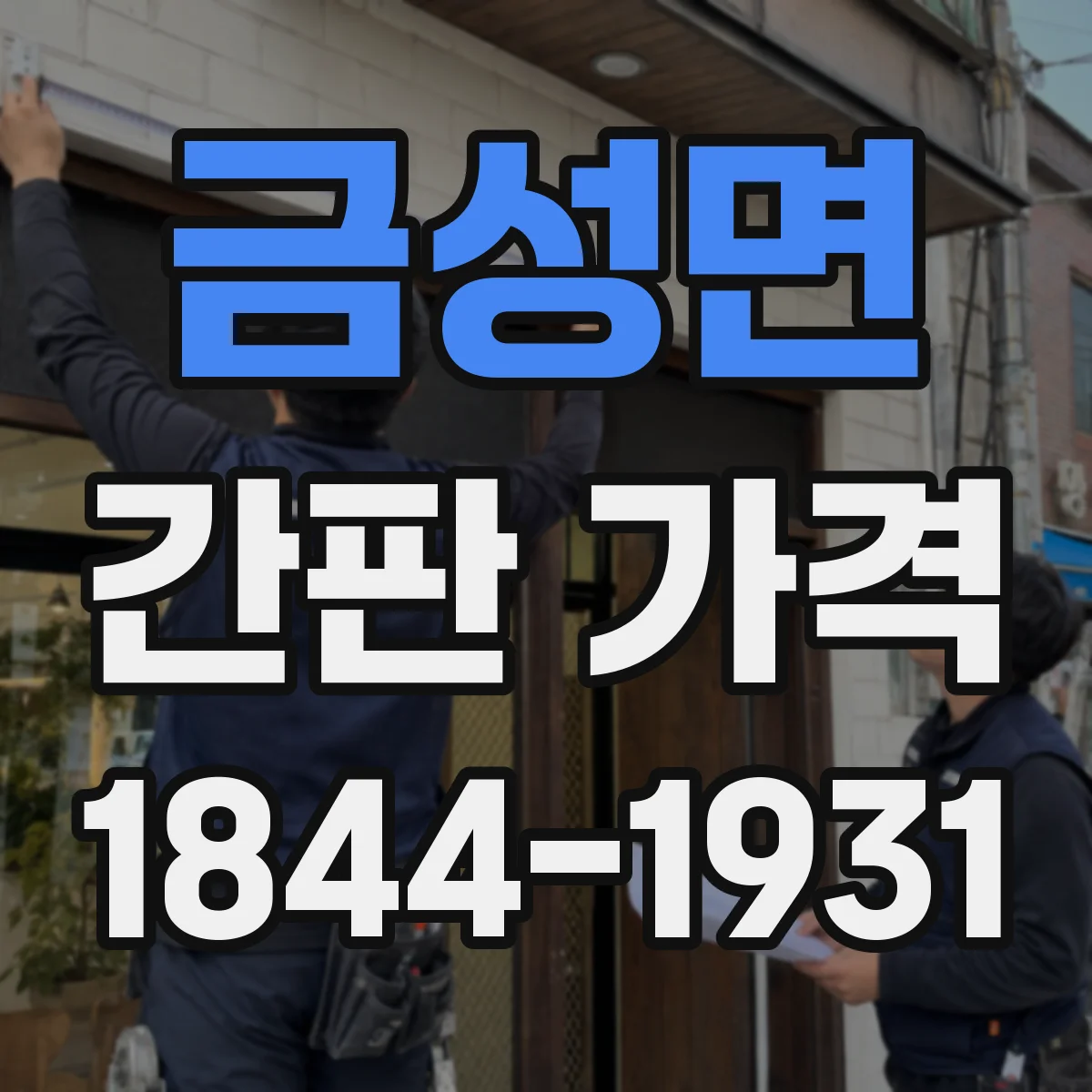 금성면 간판 가격