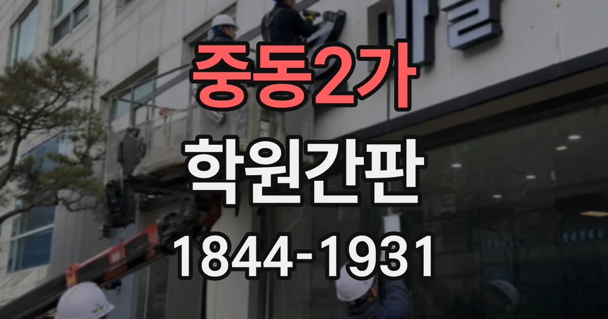 중동2가 학원간판
