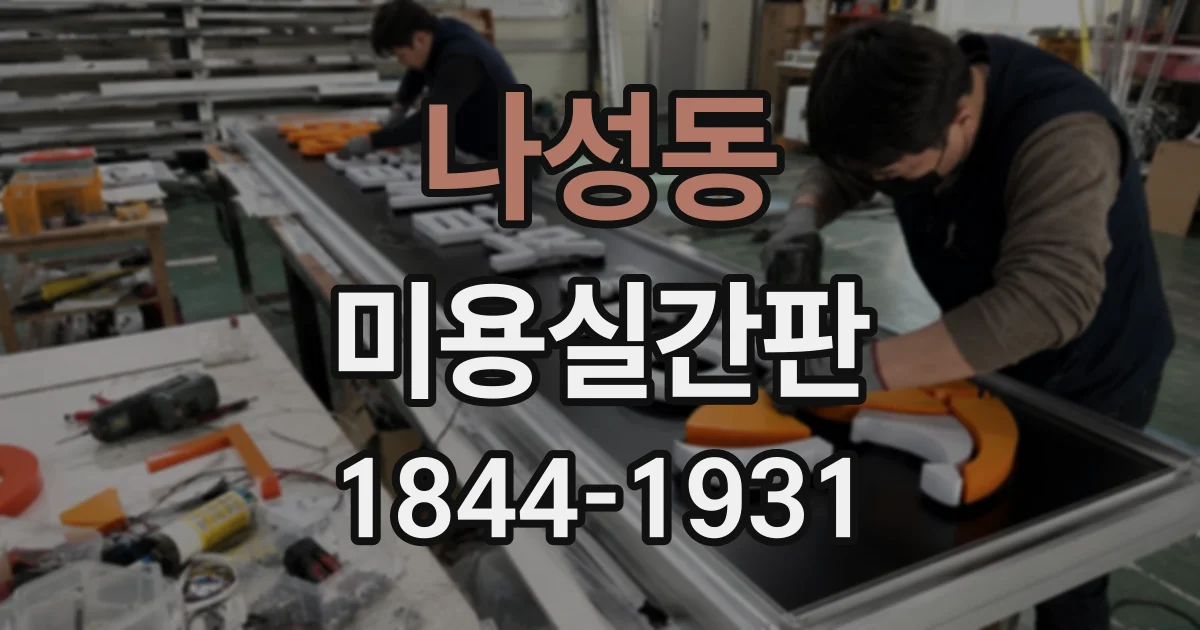 나성동 미용실간판