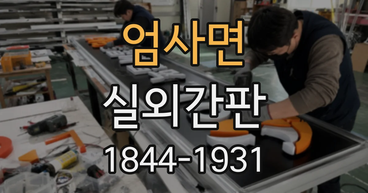 엄사면 실외간판