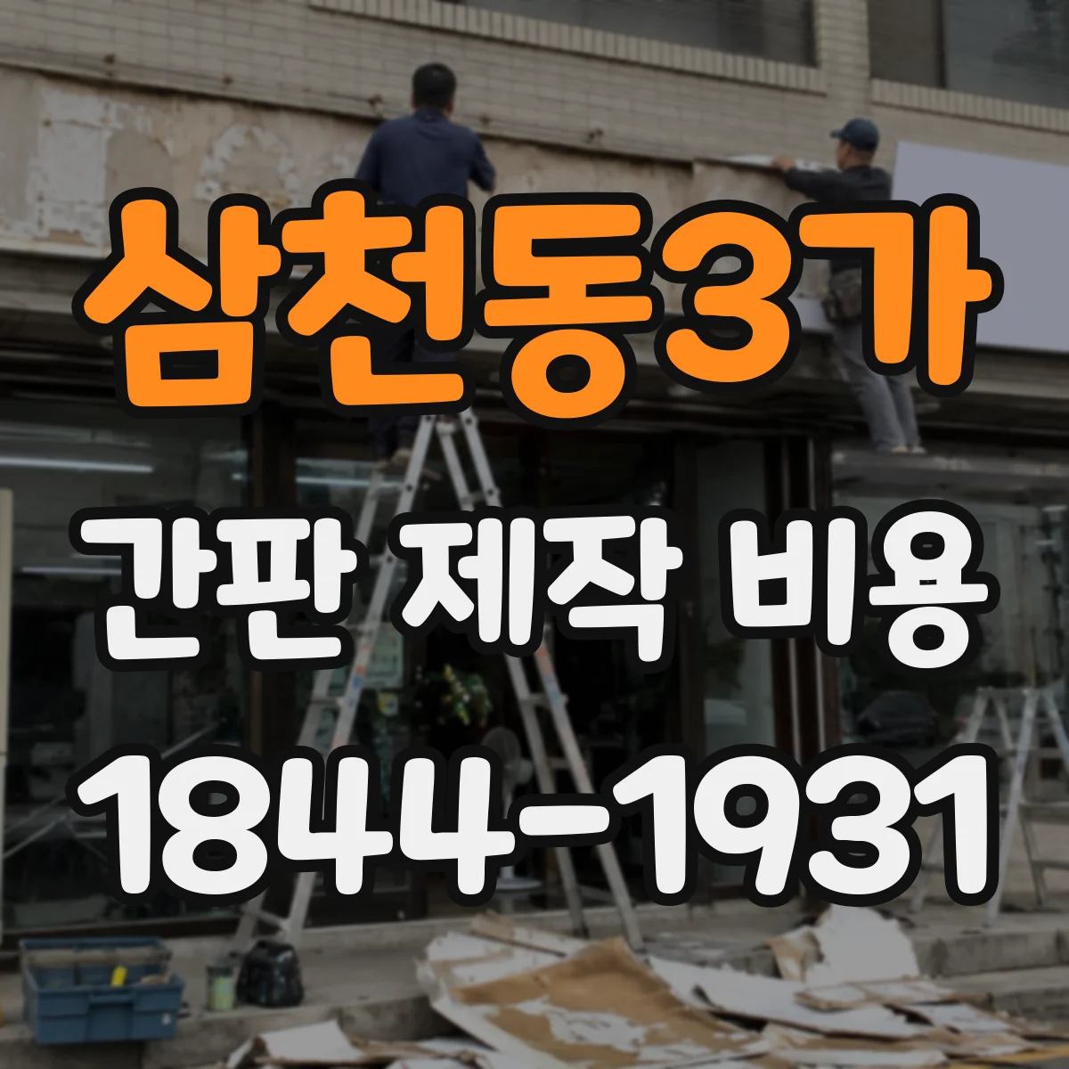 삼천동3가 간판 제작 비용
