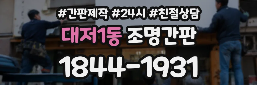 대저1동 조명간판 상담 전화 1844-1931