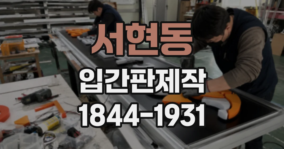 서현동 입간판제작