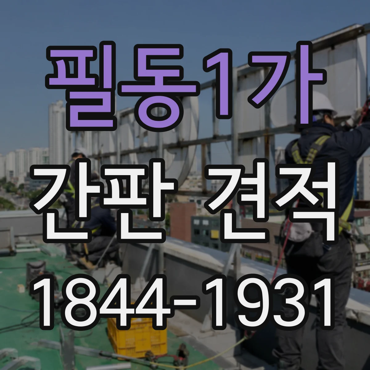 필동1가 간판 견적