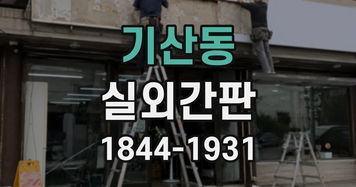 기산동 실외간판