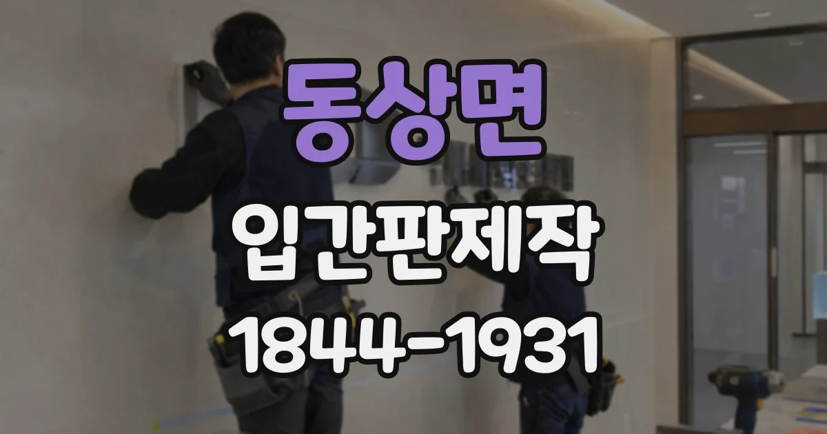 동상면 입간판제작