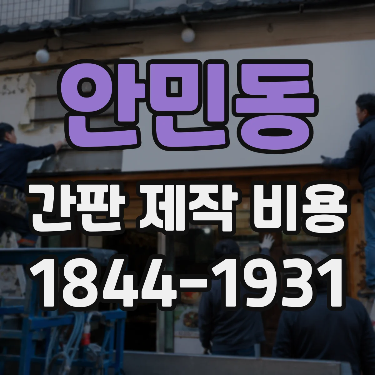 안민동 간판 제작 비용