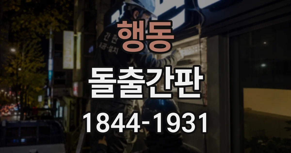 행동 돌출간판