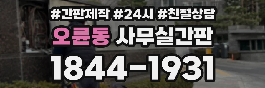 오륜동 사무실간판 상담 전화 1844-1931