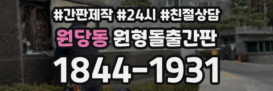 원당동 원형돌출간판 상담 전화 1844-1931