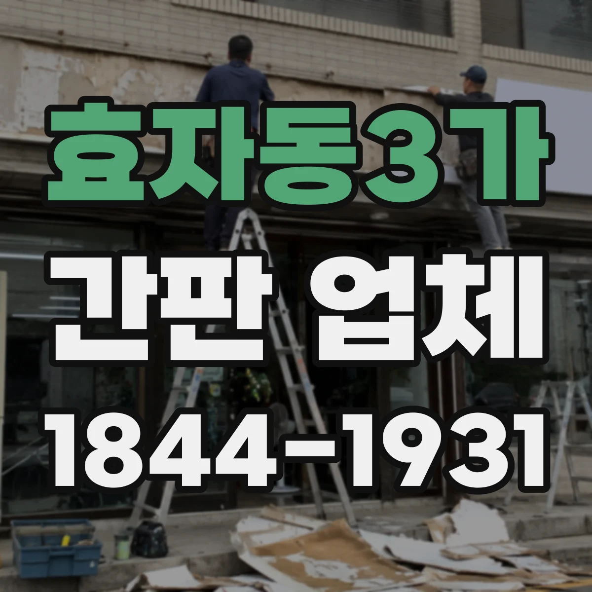 효자동3가 간판 업체
